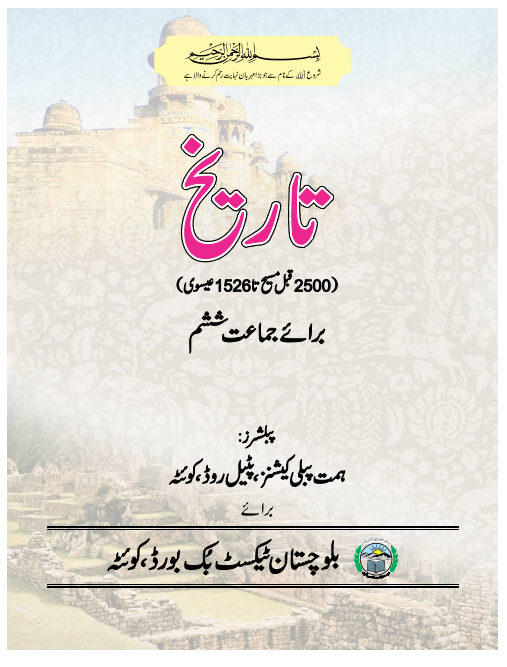 Class 6th History (UM) Text Book in PDF by BTBB