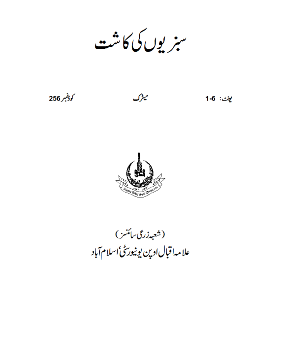 Couse Code # 0256 - VEGETABLE GROWING | AIOU Matric Book PDF